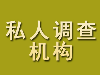 肇源私人调查机构